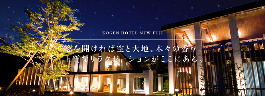 窓を開ければ空と大地、木々の香り。上質なリラクゼーションがここにある。高原ホテル ニュー富士