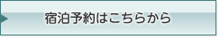 宿泊予約はこちらから