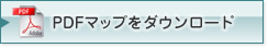 PDFマップをダウンロード