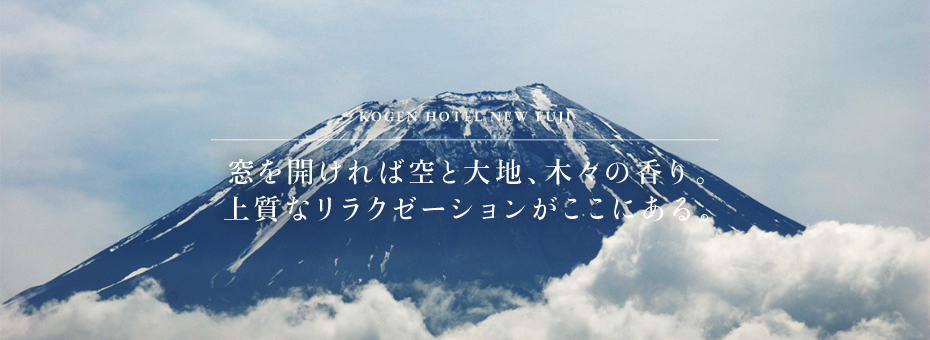 窓を開ければ空と大地、木々の香り。上質なリラクゼーションがここにある。高原ホテル ニュー富士