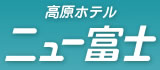 高原ホテル　ニュー富士