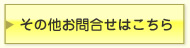 その他お問合せはこちら